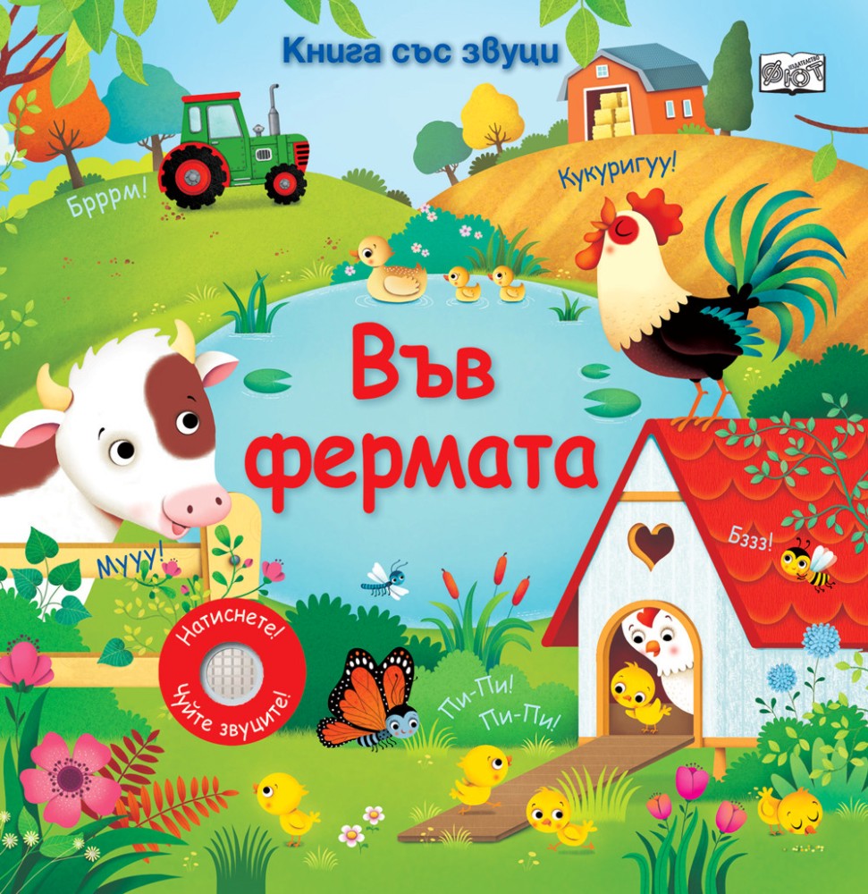 Във фермата - книжка със звуци Във фермата - книжка със звуци - Сам Таплин - детска книга