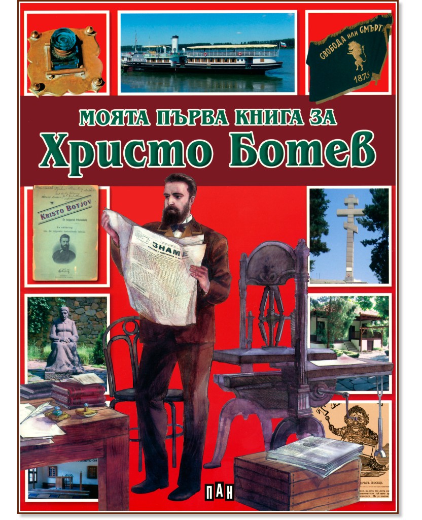 Моята първа книга за Христо Ботев - Любомир Русанов - детска книга