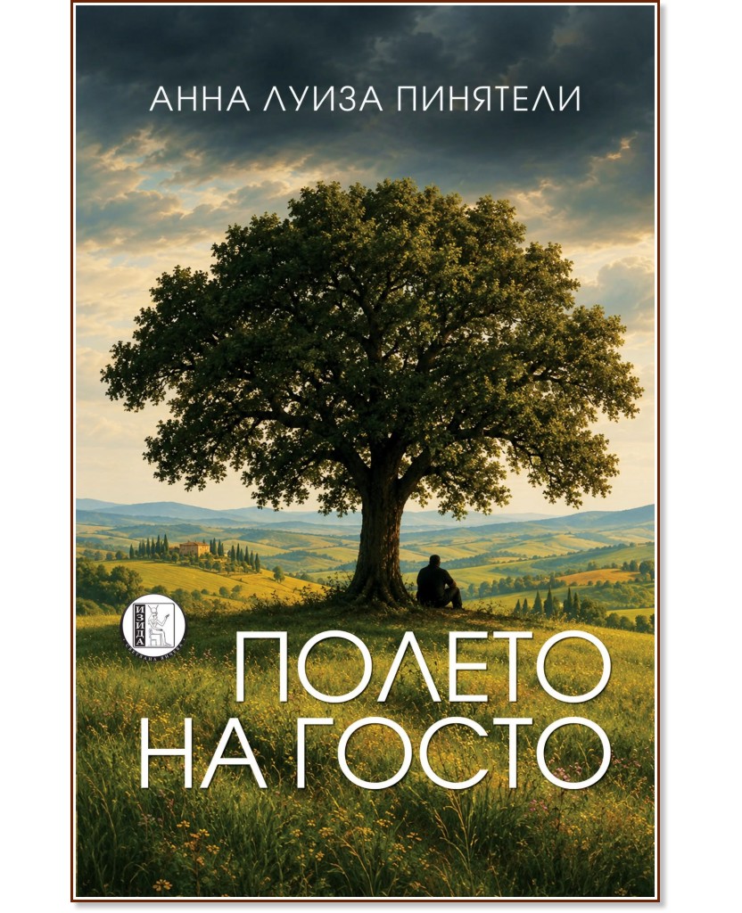 Полето на Госто Полето на Госто - Анна Луиза Пинятели - книга