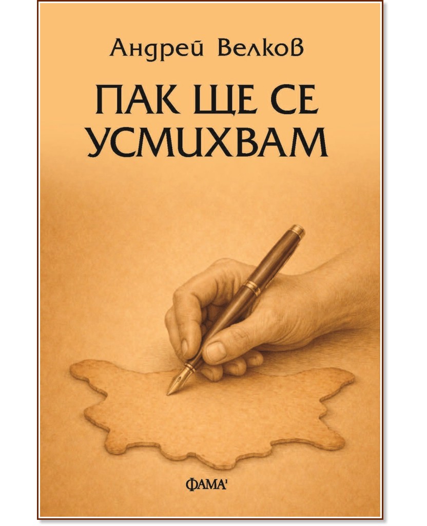 Пак ще се усмихвам. Разкази Пак ще се усмихвам. Разкази - Андрей Велков - книга