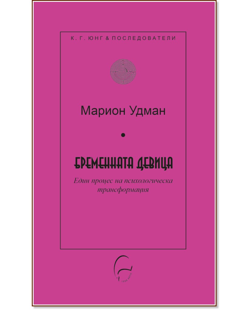 Бременната девица Бременната девица - Марион Удман - книга