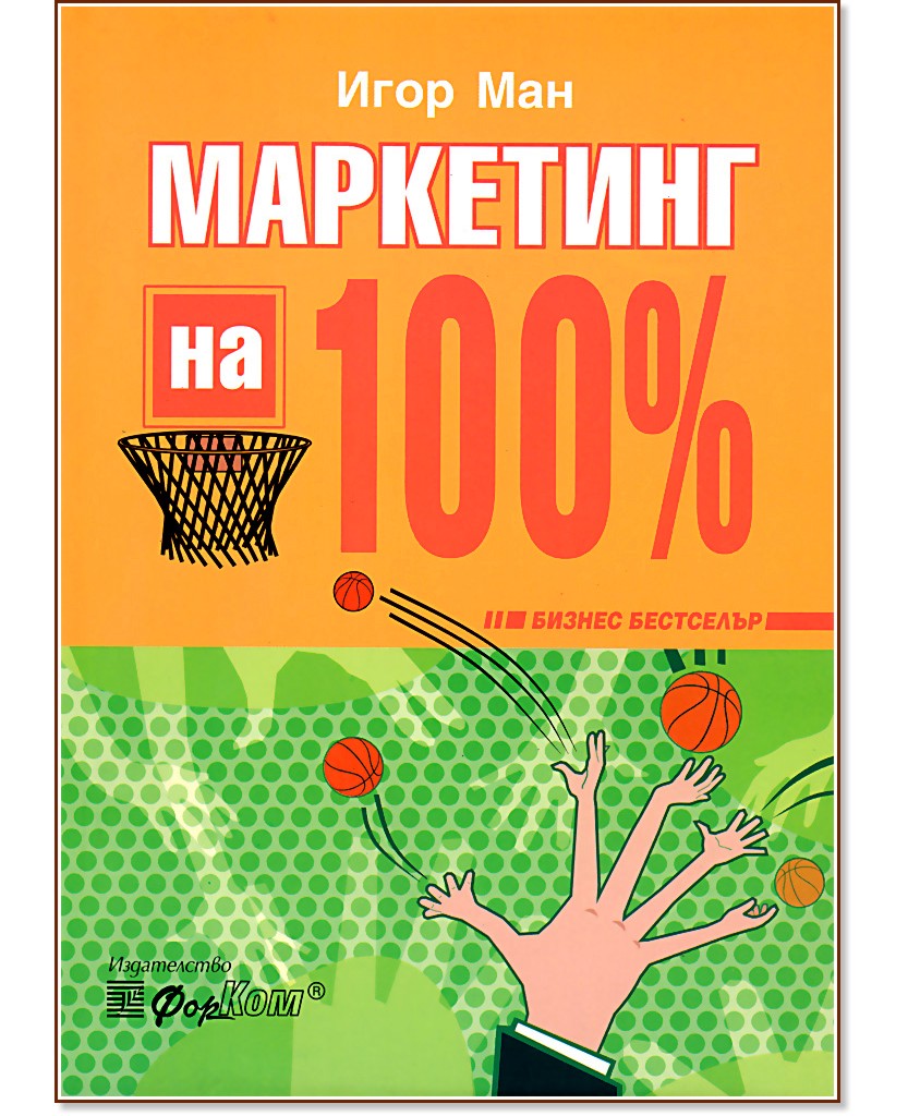 Маркетинг на 100% - Игор Ман - книга