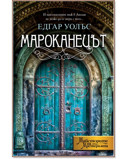 Мароканецът Мароканецът - Едгар Уолъс - книга