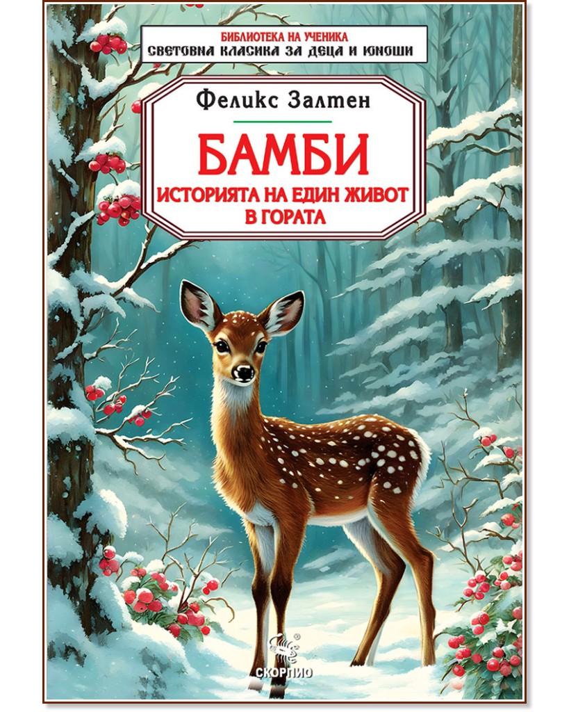 Бамби Бамби - Феликс Залтен - детска книга
