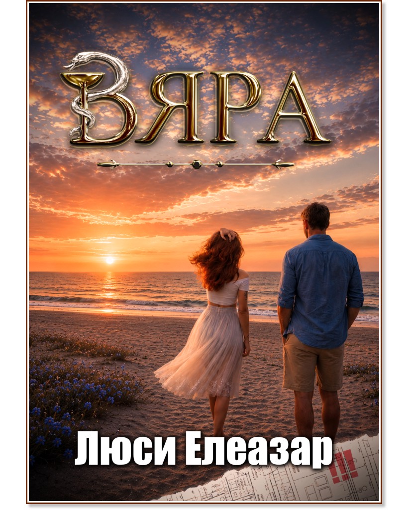 Вяра Вяра - Люси Елеазар - книга