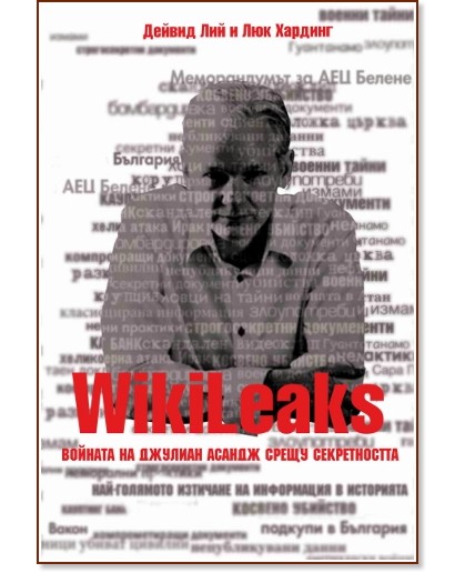 Уикилийкс: Войната на Джулиан Асандж срещу секретността - Дейвид Лий, Люк Хардинг - книга