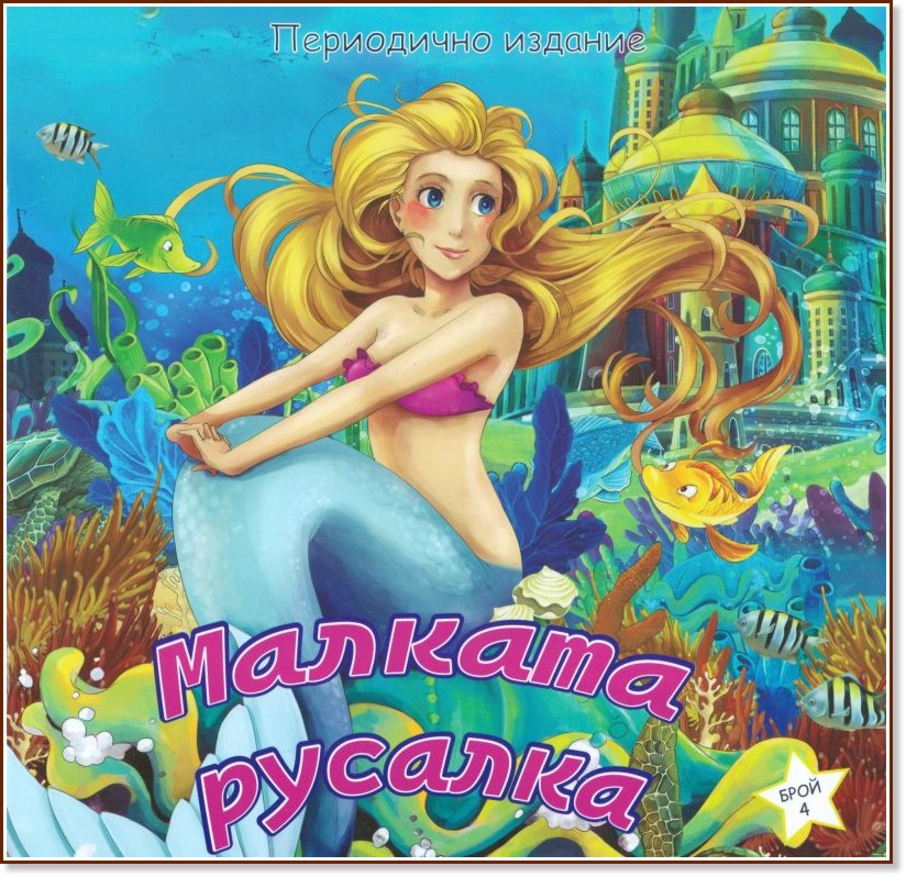 Малката русалка Малката русалка - детска книга