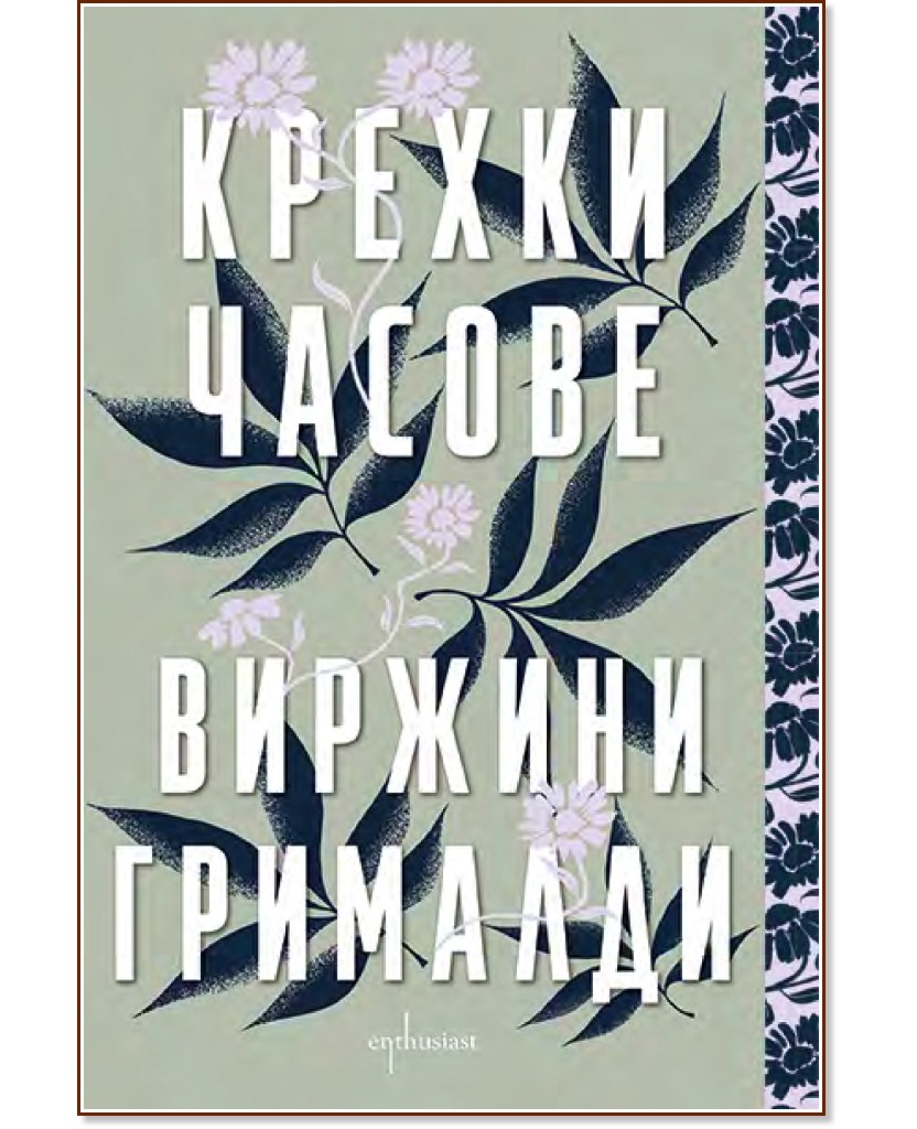 Крехки часове Крехки часове - Виржини Грималди - книга