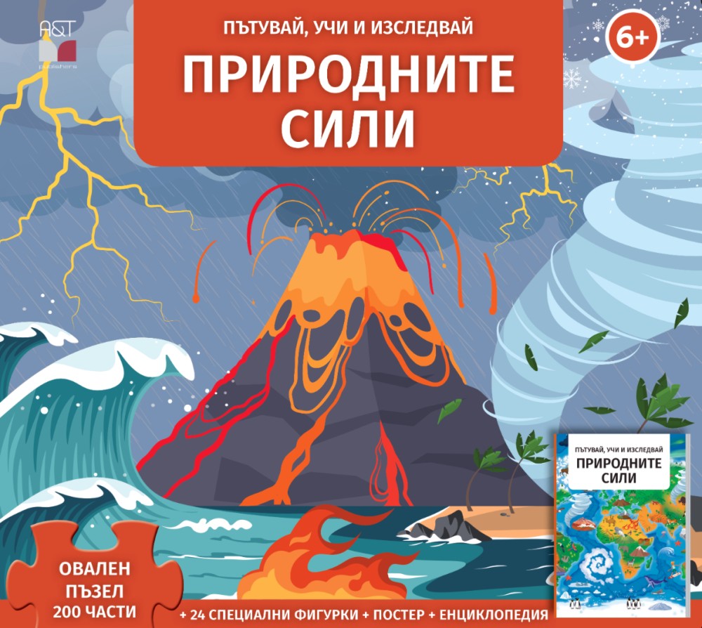 Пътувай, учи и изследвай: Природните сили Пътувай, учи и изследвай: Природните сили - продукт
