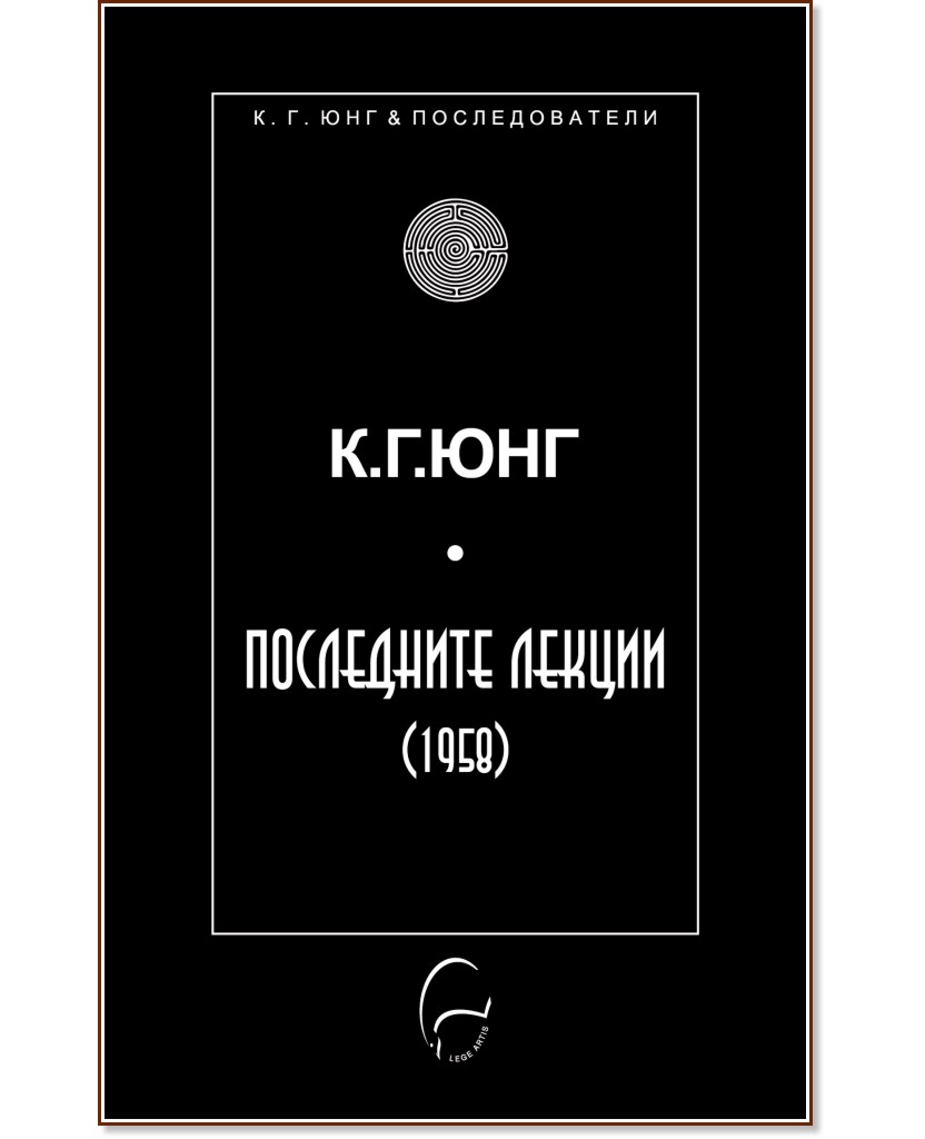 Последните лекции 1958 Последните лекции 1958 - Карл Густав Юнг - книга