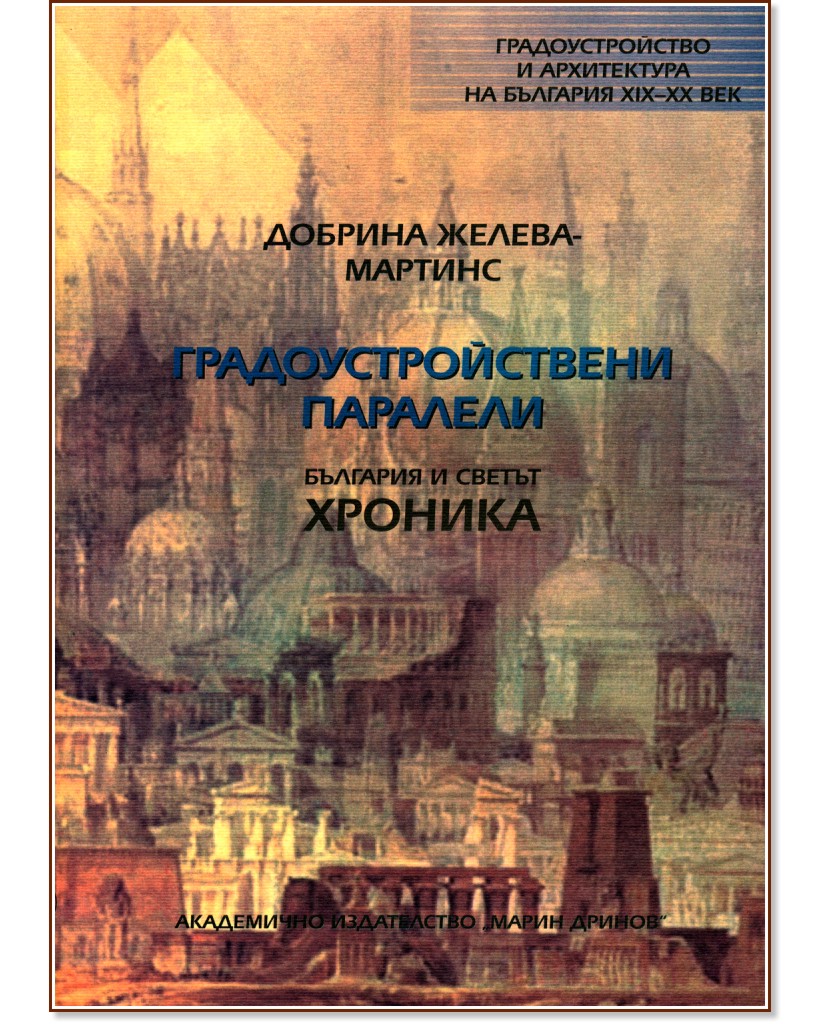 Градоустройствени паралели: България и светът - хроника - Добрина Желева-Мартинс - книга