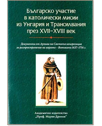 Българско участие в католически мисии из Унгария и Трансилвания през XVII-XVIII век - книга