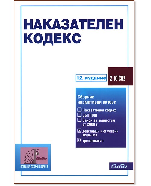 Наказателен кодекс 2011 - книга - store.bg