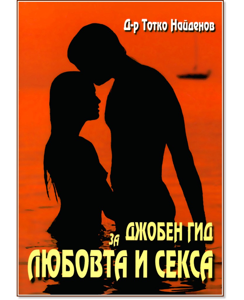 Джобен гид за любовта и секса - Д-р Тотко Найденов - книга