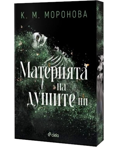 Материята на душите ни Материята на душите ни - К. М. Моронова - книга