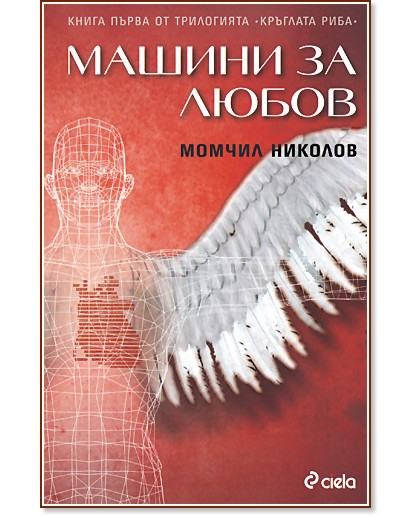 Кръглата риба - книга 1: Машини за любов - Момчил Николов - книга