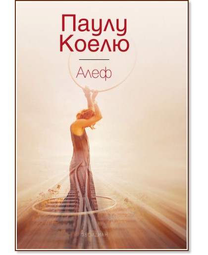 Алеф - Паулу Коелю - книга - store.bg