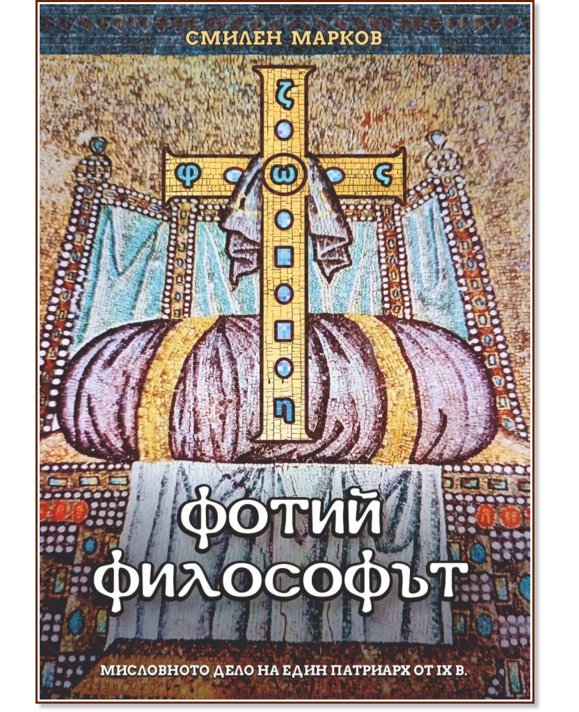 Фотий философът Фотий философът - Смилен Марков - книга