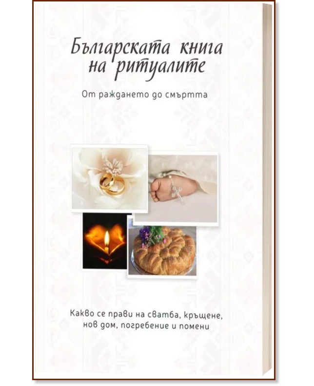 Българската книга на ритуалите Българската книга на ритуалите - Дима Лентова - книга