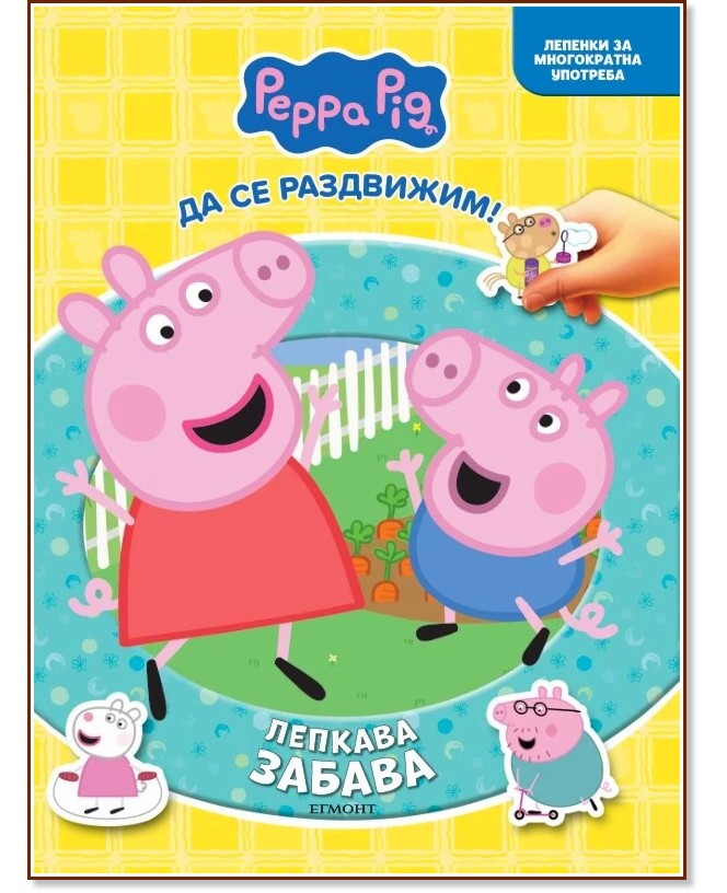 Лепкава забава: Пепа Лепкава забава: Пепа - детска книга