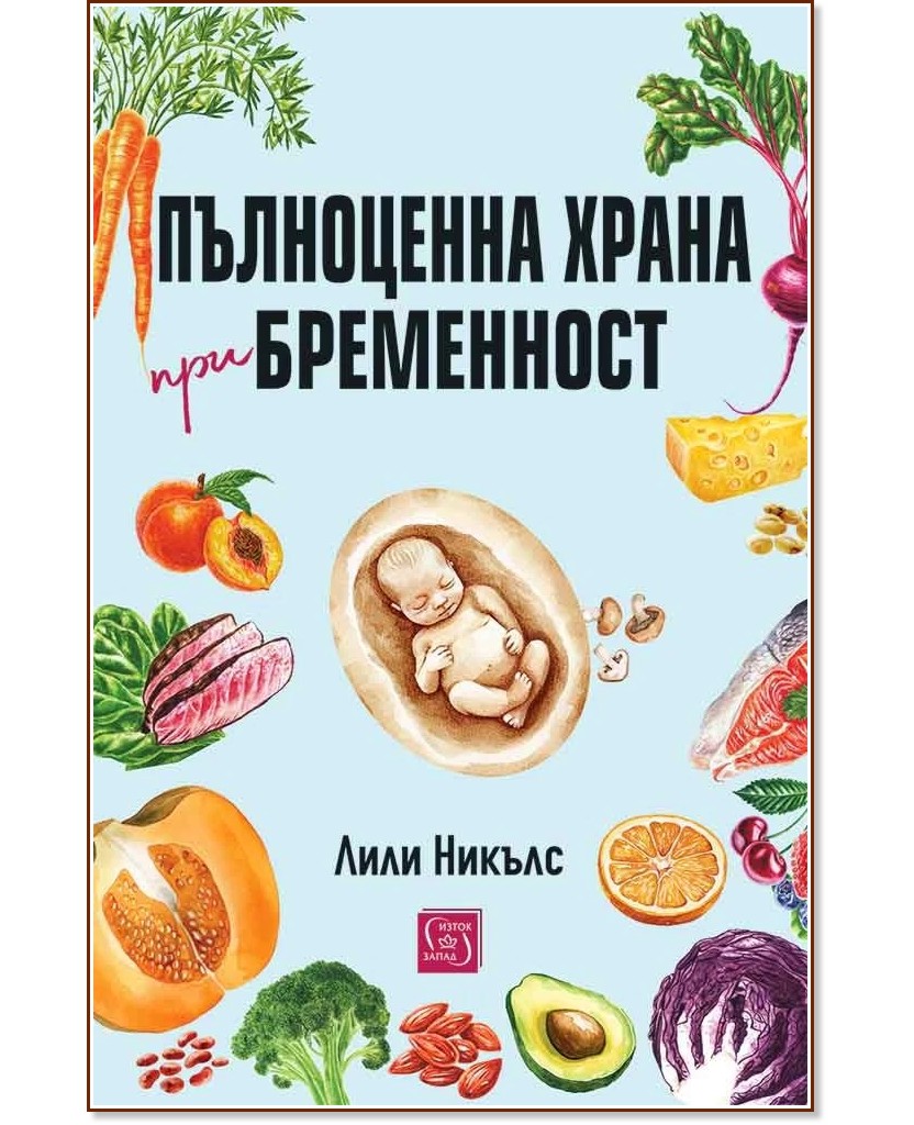 Пълноценна храна при бременност Пълноценна храна при бременност - Лили Никълс - книга