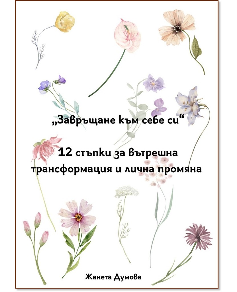 Завръщане към себе си: 12 стъпки за вътрешна трансформация и лична промяна Завръщане към себе си: 12 стъпки за вътрешна трансформация и лична промяна - Жанета Думова - книга
