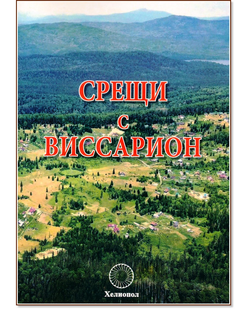 Срещи с Виссарион Срещи с Виссарион - книга