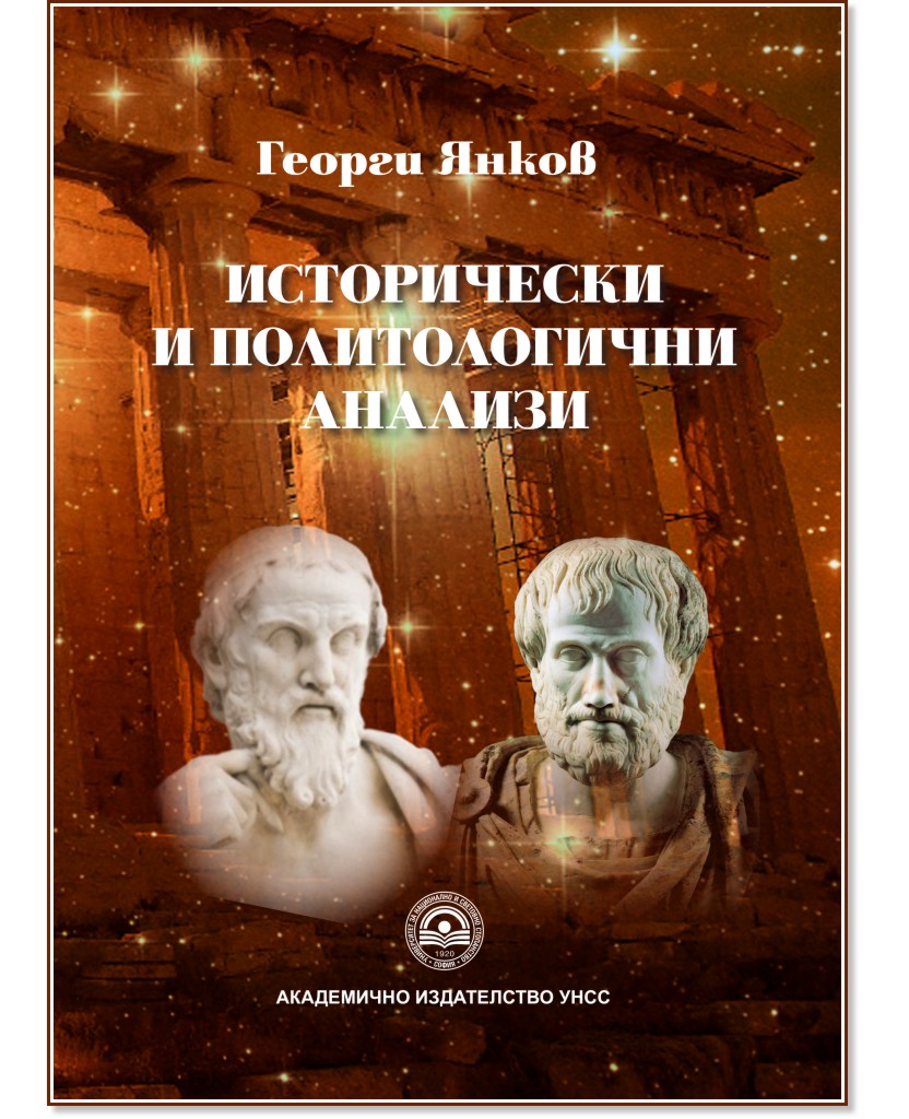 Исторически и политологични анализи Исторически и политологични анализи - Георги Янков - учебник