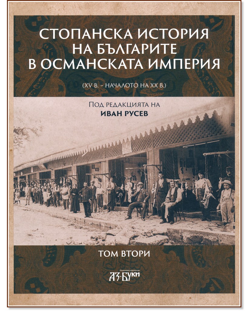 ��������� ������� �� ��������� � ���������� ������� XV - �������� �� XX �. - ���� 2 - �����