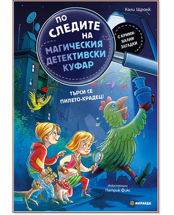 Търси се пилето - крадец Търси се пилето - крадец - Кали Щронк - детска книга
