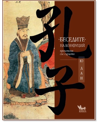 Беседите на Конфуций прочетени със сърцето - Ю Дан - книга