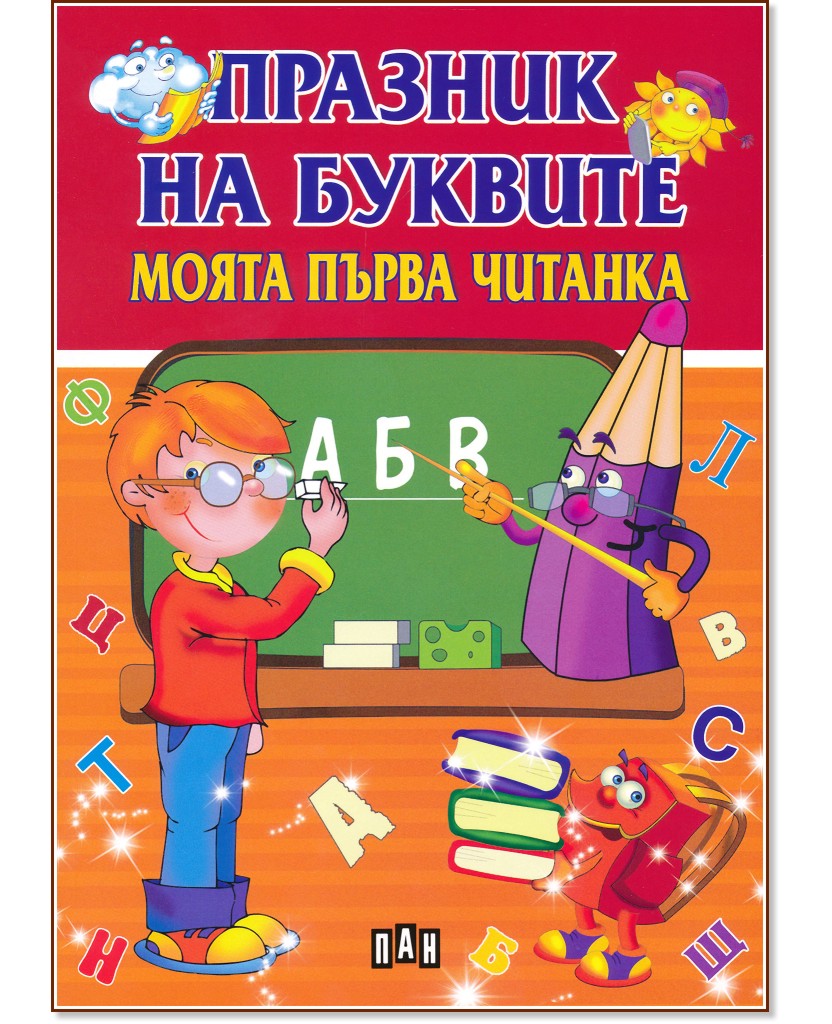 Празник на буквите. Моята първа читанка - Любомир Русанов - детска книга