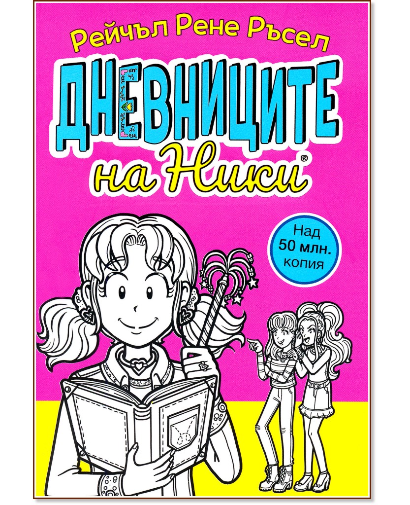 Дневниците на Ники - книга 1 Дневниците на Ники - книга 1 - Рейчъл Рене Ръсел - детска книга