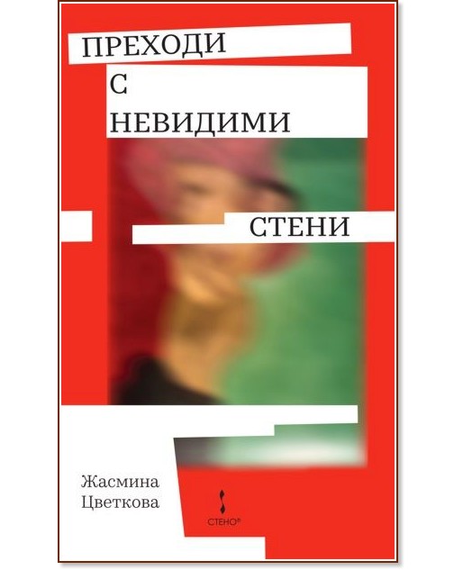 Преходи с невидими стени Преходи с невидими стени - Жасмина Цветкова - книга