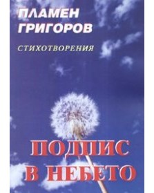 Подпис в небето. Стихотворения Подпис в небето. Стихотворения - Пламен Григоров - книга