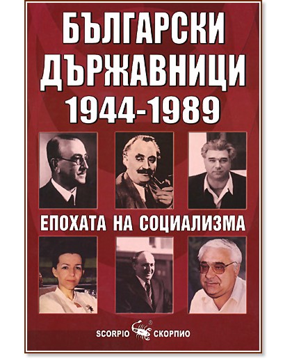 Български държавници 1944-1989 : Епохата на социализма - Мария Радева - книга