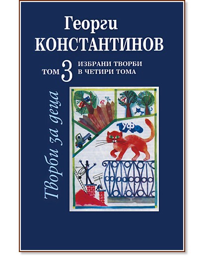 Избрани творби в четири тома - том 3: Творби за деца - Георги Константинов - книга