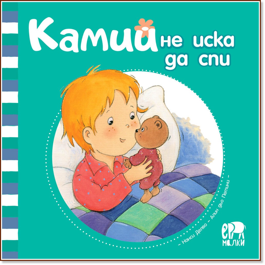 Камий не иска да спи Камий не иска да спи - Алин дьо Петини - детска книга