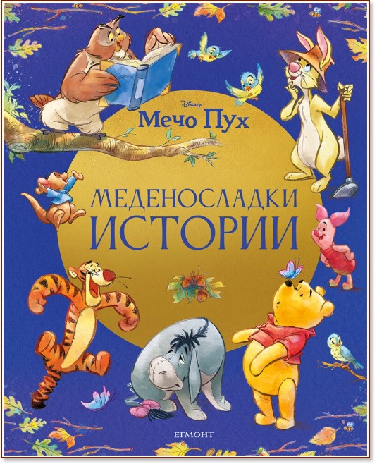 Меденосладки истории Меденосладки истории - детска книга