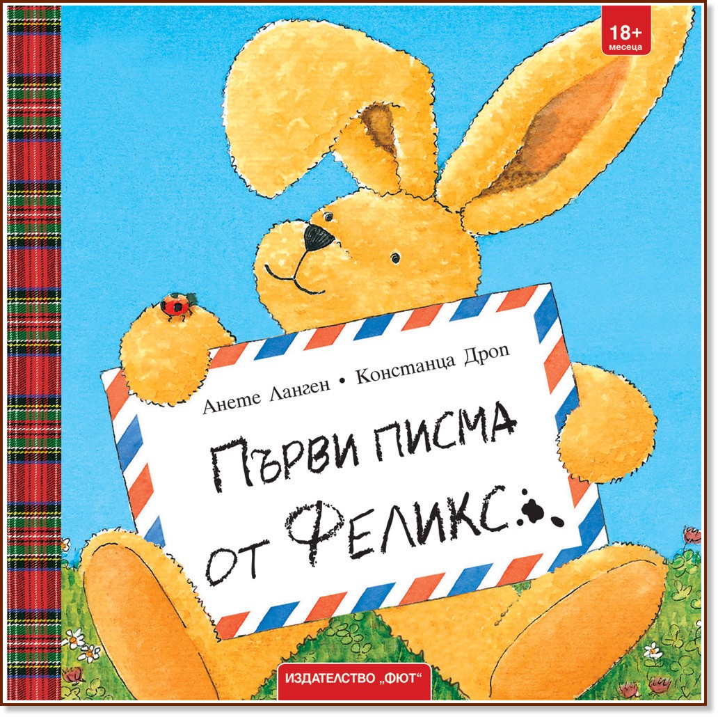 Първи писма от Феликс Първи писма от Феликс - Анете Ланген - детска книга