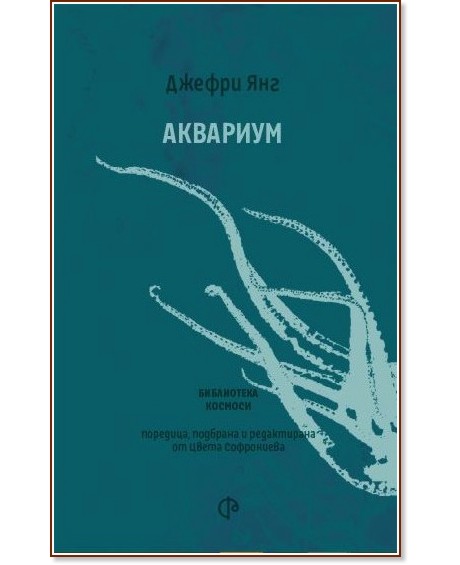 Аквариум. Поезия Аквариум. Поезия - Джефри Янг - книга