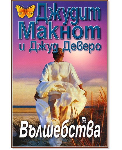 Вълшебства - Джудит Макнот, Джуд Деверо - книга - store.bg