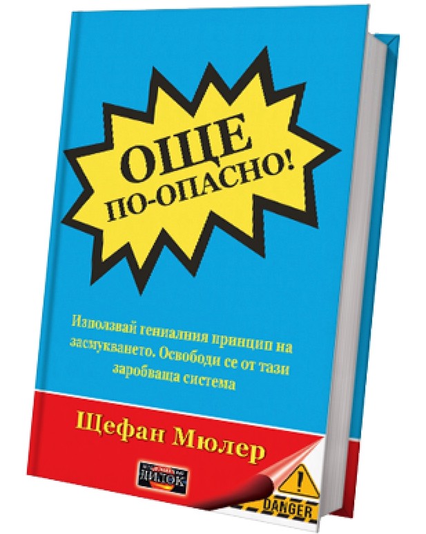 Още по-опасно! Още по-опасно! - Щефан Мюлер - книга