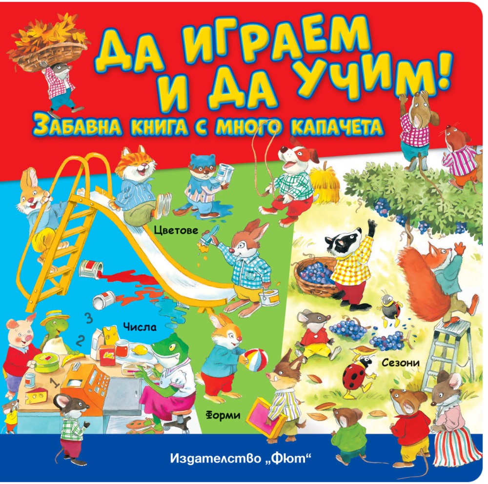 Да играем и да учим!: Забавна книга с много капачета Да играем и да учим!: Забавна книга с много капачета - детска книга