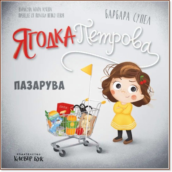 Ягодка Петрова пазарува Ягодка Петрова пазарува - Барбара Супел - детска книга