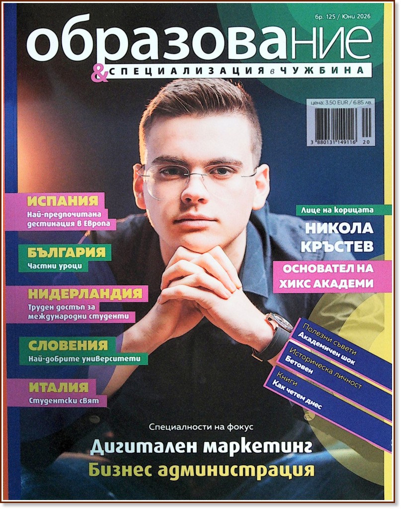 Образование и специализация в чужбина Образование и специализация в чужбина - Брой 125 / Юни 2026 - списание