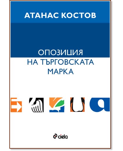 Опозиция на търговската марка - Атанас Костов - книга