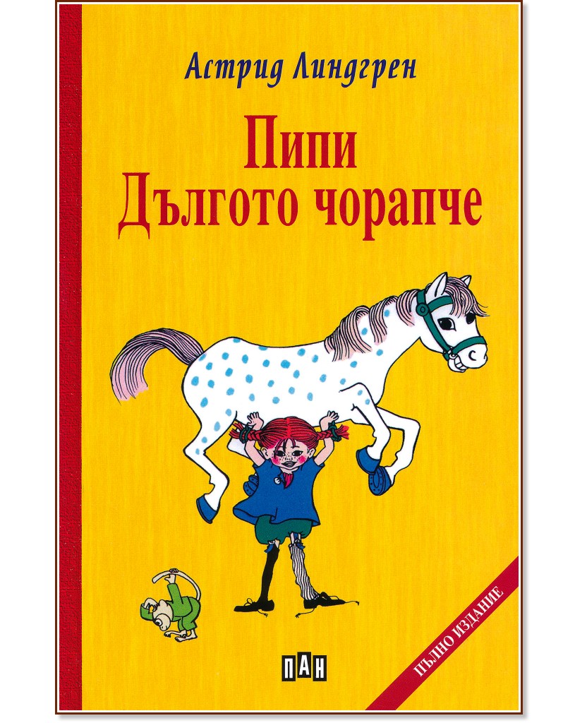 Пипи Дългото чорапче - Астрид Линдгрен - детска книга