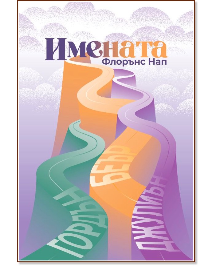 Имената Имената - Флорънс Нап - книга