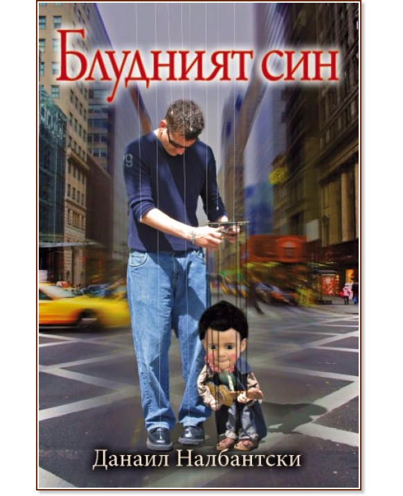 Блудният син - Данаил Налбантски - книга